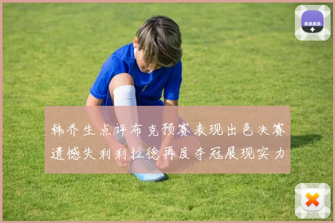 韩乔生点评布克预赛表现出色决赛遗憾失利利拉德再度夺冠展现实力