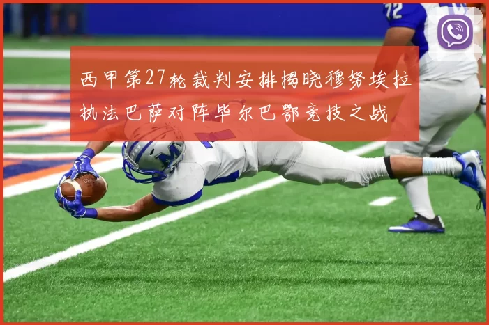 西甲第27轮裁判安排揭晓穆努埃拉执法巴萨对阵毕尔巴鄂竞技之战
